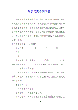 關(guān)于買賣合同7篇-(已修改)