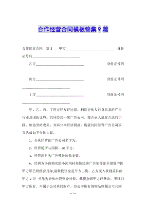 合作經(jīng)營合同模板錦集9篇-展示頁