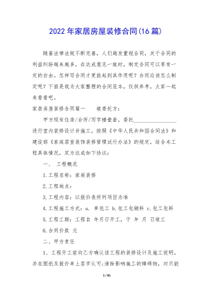2022年家居房屋裝修合同(16篇)-全文預(yù)覽