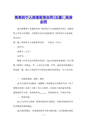 簡(jiǎn)單的個(gè)人房屋租賃合同(五篇)-租房合同--全文預(yù)覽