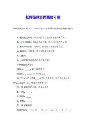 抵押借款合同集錦6篇-資料下載頁(yè)