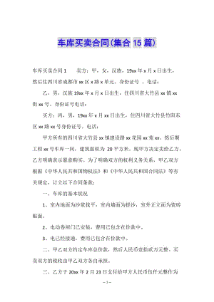 車庫買賣合同(集合15篇)-文庫吧在線文庫