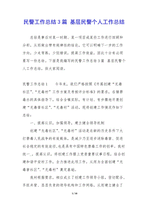 民警工作總結(jié)3篇-基層民警個人工作總結(jié)-wenkub