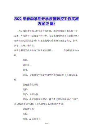 2022年春季學(xué)期開學(xué)疫情防控工作實(shí)施方案(9篇)(編輯修改稿)