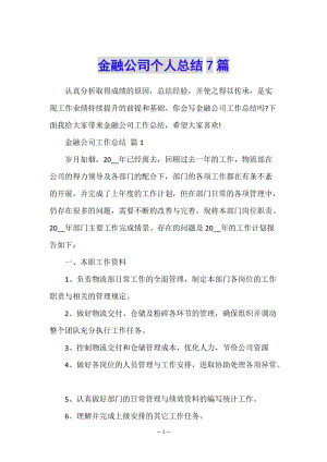 金融公司個(gè)人總結(jié)7篇-文庫(kù)吧在線(xiàn)文庫(kù)