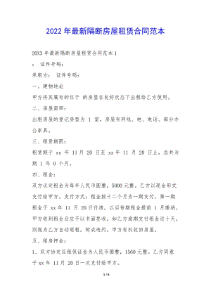 2022年最新隔斷房屋租賃合同范本-(專業(yè)版)