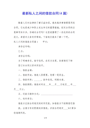 最新私人之間的借款合同(4篇)(編輯修改稿)