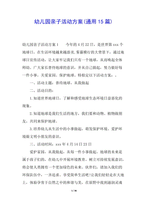 幼兒園親子活動(dòng)方案(通用15篇)-文庫(kù)吧資料
