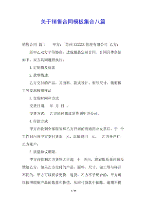 關(guān)于銷售合同模板集合八篇-wenkub.com
