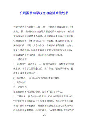 公司要贊助學(xué)校運動會贊助策劃書-wenkub.com