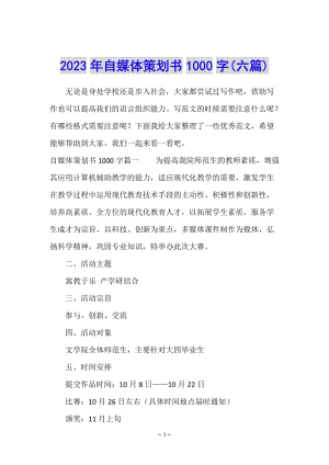2023年自媒體策劃書1000字(六篇)-wenkub.com