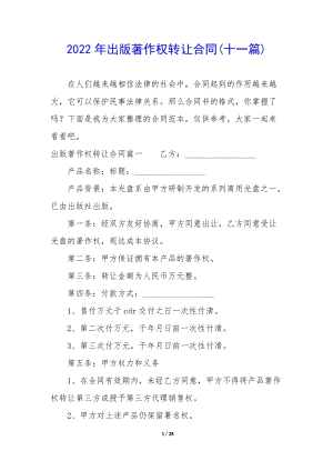 2022年出版著作權(quán)轉(zhuǎn)讓合同(十一篇)(完整版)