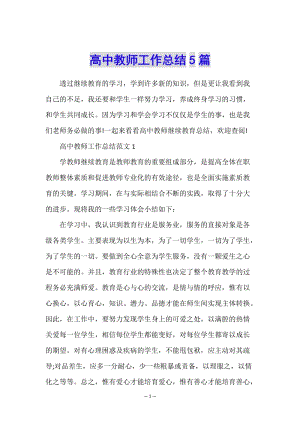 高中教師工作總結(jié)5篇-文庫(kù)吧在線文庫(kù)