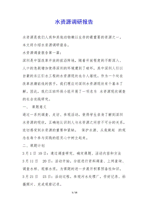 水資源調研報告--資料下載頁