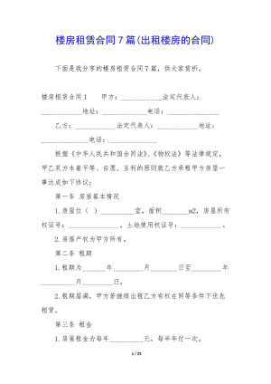 樓房租賃合同7篇(出租樓房的合同)-wenkub