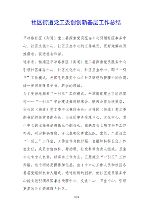社區(qū)街道黨工委創(chuàng)創(chuàng)新基層工作總結--全文預覽