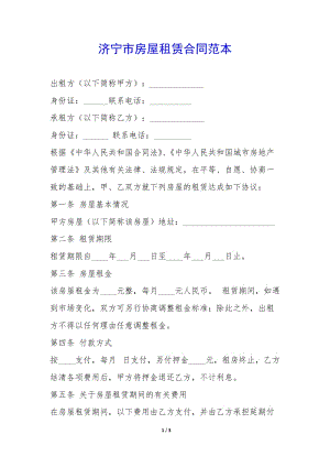 濟(jì)寧市房屋租賃合同范本--wenkub