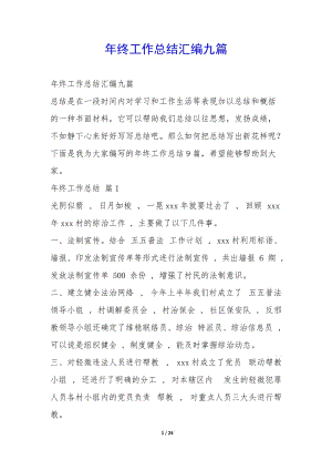 年終工作總結(jié)匯編九篇--wenkub.com