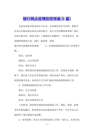 銀行網(wǎng)點疫情防控預案(5篇)-文庫吧在線文庫