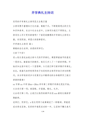 開學典禮主持詞-(已改無錯字)