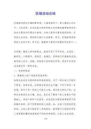 區(qū)域活動總結-(編輯修改稿)