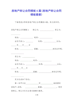 房地產(chǎn)轉(zhuǎn)讓合同模板6篇(房地產(chǎn)轉(zhuǎn)讓合同模板最新)(已修改)