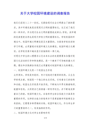 關(guān)于大學(xué)校園環(huán)境建設(shè)的調(diào)查報(bào)告--wenkub.com