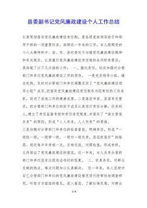 縣委副書(shū)記黨風(fēng)廉政建設(shè)個(gè)人工作總結(jié)--預(yù)覽頁(yè)