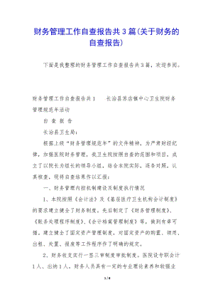 財(cái)務(wù)管理工作自查報(bào)告共3篇(關(guān)于財(cái)務(wù)的自查報(bào)告)-文庫(kù)吧在線文庫(kù)