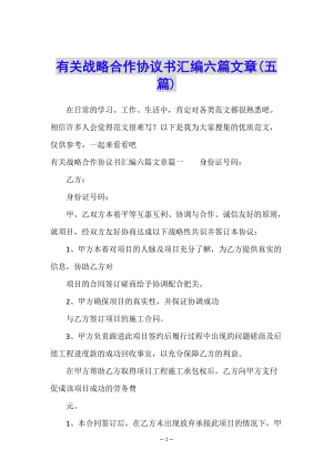 有關戰(zhàn)略合作協(xié)議書匯編六篇文章(五篇)-文庫吧在線文庫