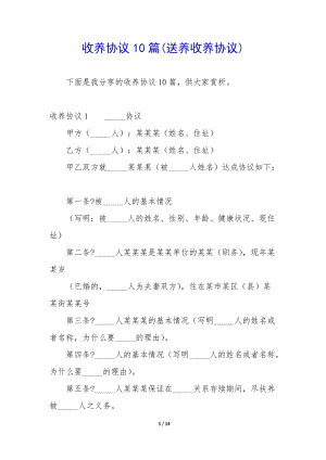 收養(yǎng)協(xié)議10篇(送養(yǎng)收養(yǎng)協(xié)議)-資料下載頁