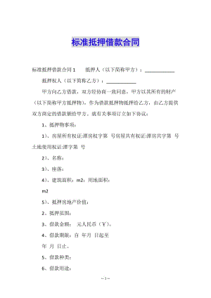 標準抵押借款合同(已改無錯字)