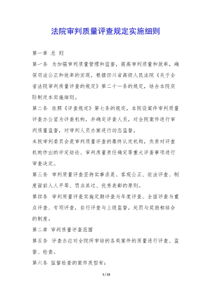法院審判質(zhì)量評查規(guī)定實施細(xì)則--全文預(yù)覽