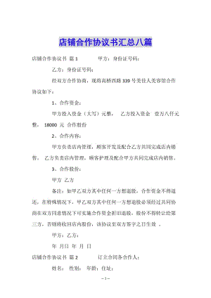 店鋪合作協(xié)議書匯總八篇(存儲(chǔ)版)