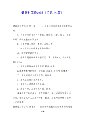 健康村工作總結(jié)(匯總14篇)-wenkub.com