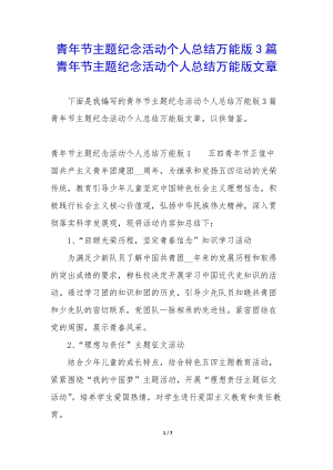 青年節(jié)主題紀(jì)念活動(dòng)個(gè)人總結(jié)萬(wàn)能版3篇-青年節(jié)主題紀(jì)念活動(dòng)個(gè)人總結(jié)萬(wàn)能版文章-wenkub.com