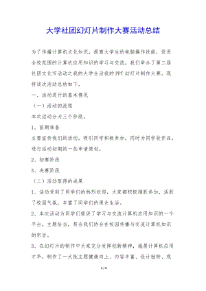 大學社團幻燈片制作大賽活動總結(jié)-(文件)