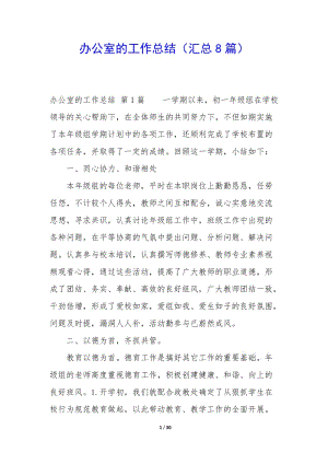 辦公室的工作總結(jié)(匯總8篇)-免費(fèi)閱讀