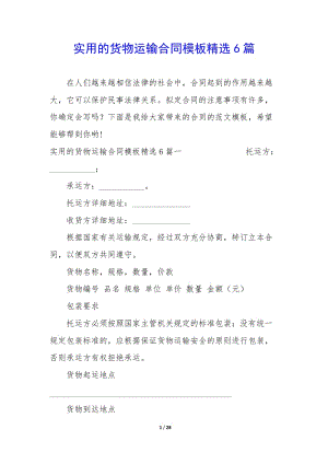 實(shí)用的貨物運(yùn)輸合同模板精選6篇(編輯修改稿)