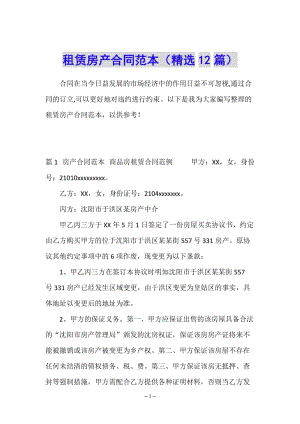 租賃房產(chǎn)合同范本(精選12篇)-wenkub