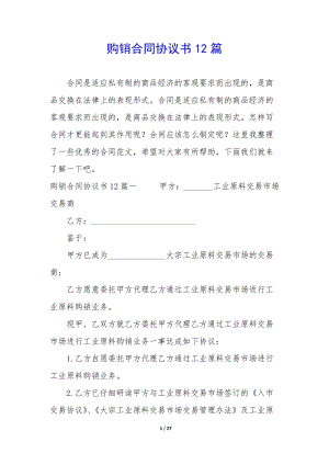 購(gòu)銷合同協(xié)議書12篇(參考版)