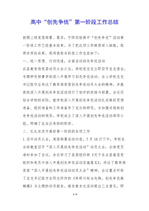 高中“創(chuàng)先爭(zhēng)優(yōu)”第一階段工作總結(jié)--文庫(kù)吧在線(xiàn)文庫(kù)