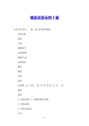 精選買(mǎi)賣(mài)合同9篇(參考版)