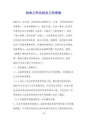 科協(xié)工作總結(jié)及工作思路-(文件)