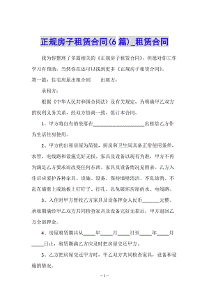 正規(guī)房子租賃合同(6篇)-租賃合同-(已修改)