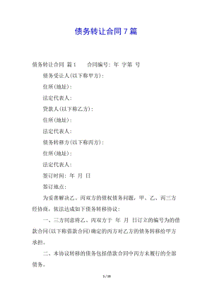 債務轉(zhuǎn)讓合同7篇-wenkub
