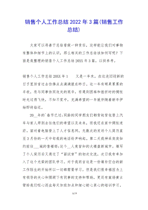 銷售個(gè)人工作總結(jié)2022年3篇(銷售工作總結(jié))(已修改)