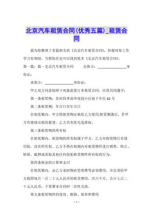 北京汽車租賃合同(優(yōu)秀五篇)-租賃合同--閱讀頁