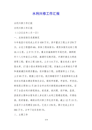 水利興修工作匯報(bào)--全文預(yù)覽