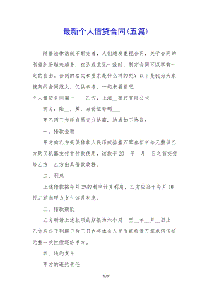 最新個人借貸合同(五篇)(留存版)